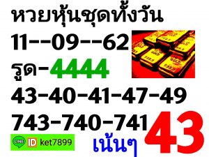 หวยหุ้นวันนี้ 11/9/62 ชุดที่4