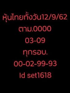 หวยหุ้นเด่นทั้งวัน 12/9/62 ชุดที่2