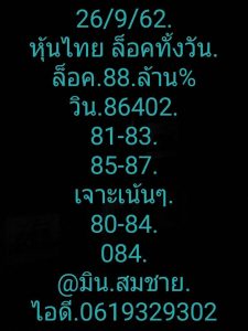 หวยหุ้น 26/9/62 ชุดที่8