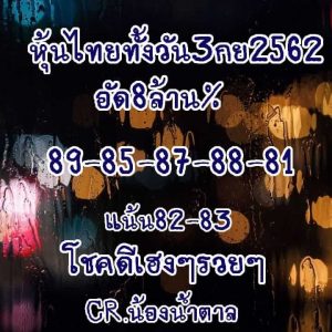 หวยหุ้นงวดนี้ 3/9/62 ชุดที่4