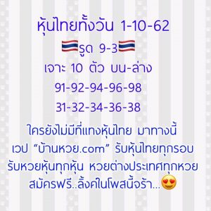 หวยหุ้นวันนี้1/10/62 ชุดที่9