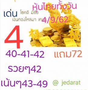 หวยหุ้นวันนี้ 4/9/62 ชุดที่2