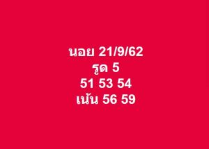 หวยฮานอย 21/9/62 ชุดที่ 1