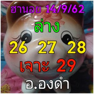 สูตรหวยฮานอย 14/9/62 ชุดที่10