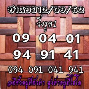 สูตรหวยฮานอย 12/9/62 ชุดที่1