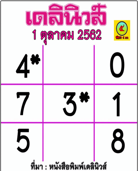 หวยเดลินิวส์ 1/10/62