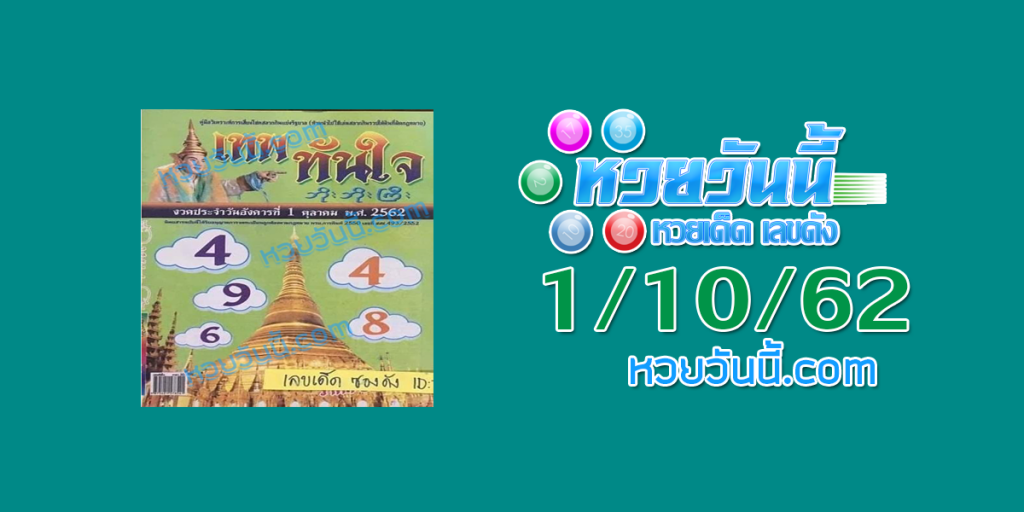 หวยเทพทันใจ1/10/62