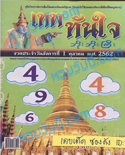 หวยเทพทันใจ1/10/62