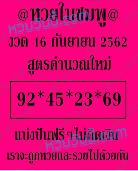 หวยใบชมพู 16/9/62