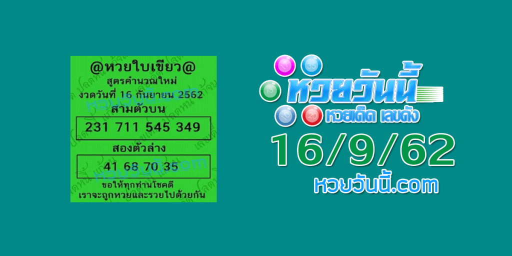 เลขเด็ด หวยใบเขียว 16/9/62