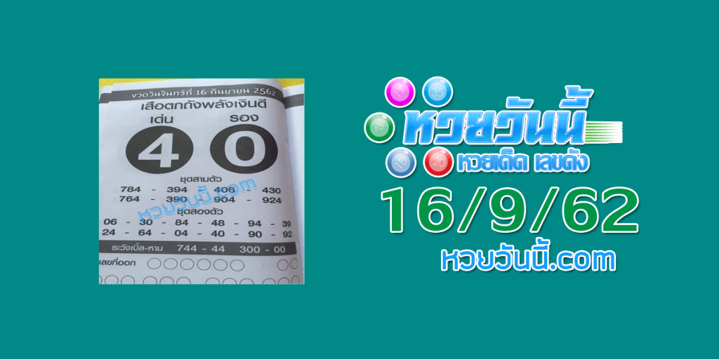 เลขเสือตกถังพลังเงินดี 16/9/62