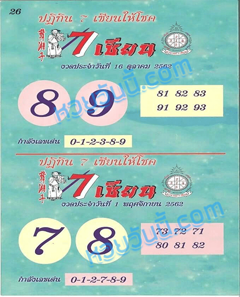 ปฏิทิน7เซียนให้โชค 1/11/62