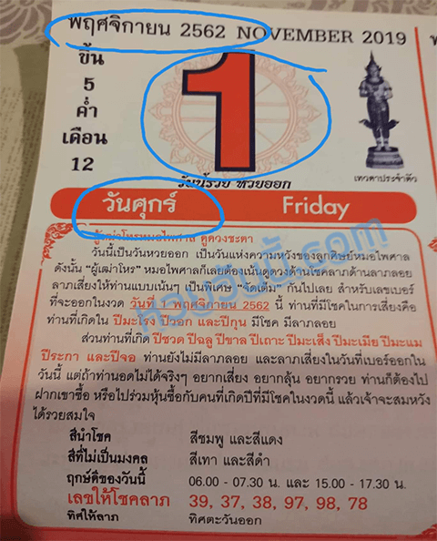 ปฏิทินหมอไพศาล 1/11/62