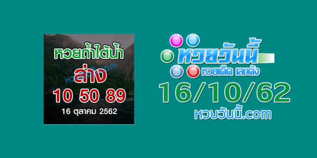 หวยถ้ำใต้น้ำ 16/10/62