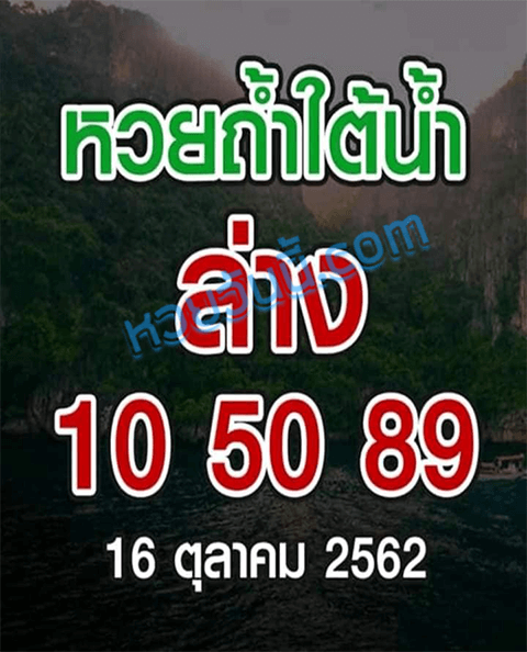 หวยถ้ำใต้น้ำ 16/10/62