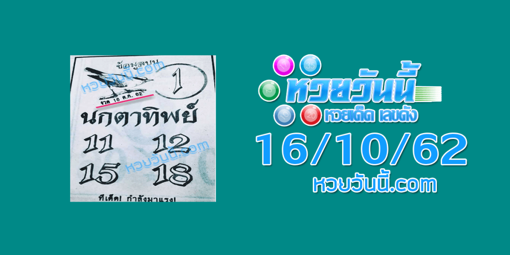 หวยนกตาทิพย์ 16/10/62