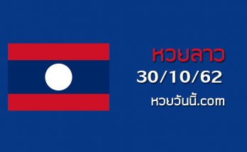 เลขเด็ดหวยลาว30/10/62 ชุดที่11