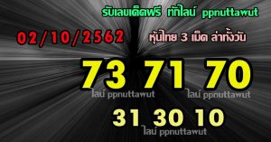 หวยหุ้น2/10/62 ชุดที่5