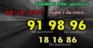 หวยหุ้นชุดเด่น 8/10/62 ชุดที่7