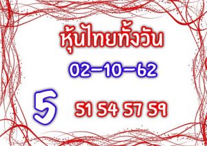 หวยหุ้น2/10/62 ชุดที่7