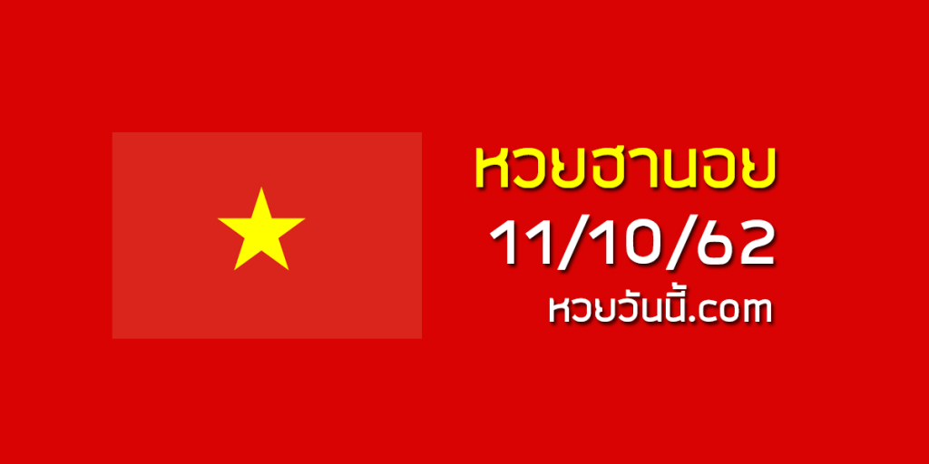 สูตรหวยฮานอย 11/10/62 ชุดที่11