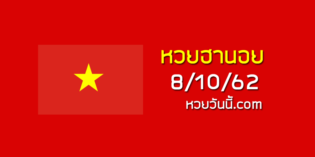 หวยฮานอยวันนี้8/10/62 ชุดที่11