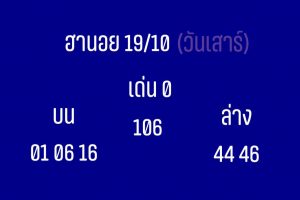 หวยฮานอยวันนี้ 19/10/62 ชุดที่ 10