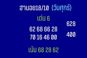 หวยฮานอย 18/10/62 ชุดที่ 10