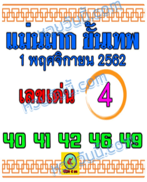 หวยแม่นมากขั้นเทพ 1/11/62