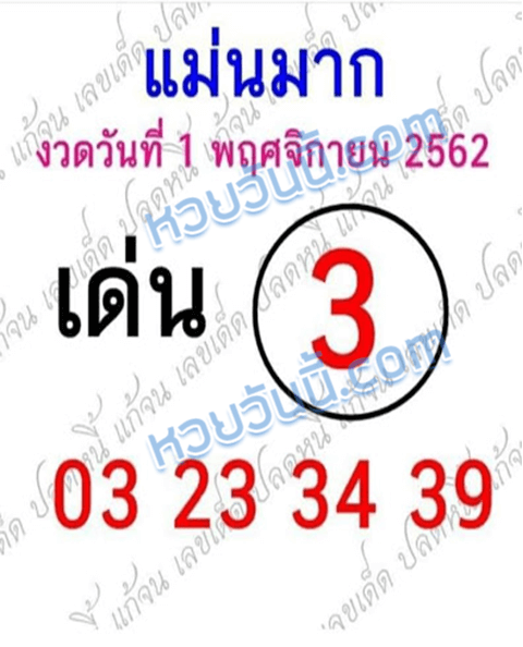 หวยแม่นมาก 1/11/62