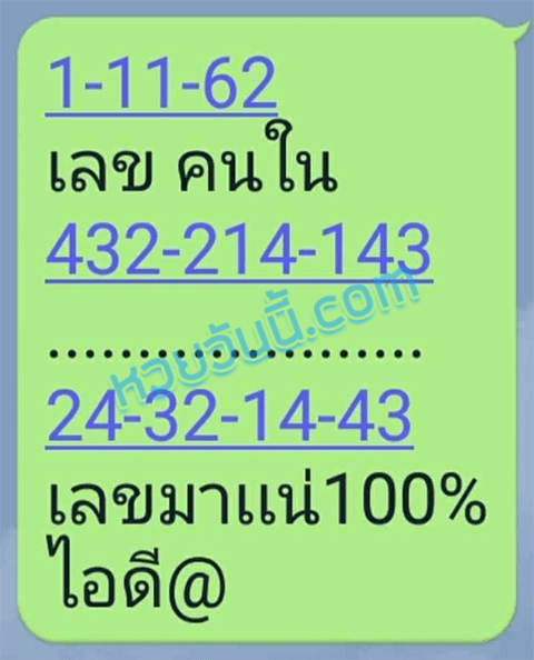 เลขคนใน 1/11/62