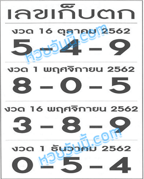 เลขเก็บตก 1/11/62