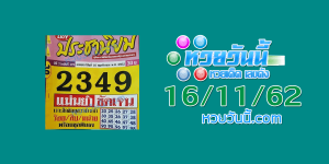 หวยประชานิยม 16/11/62