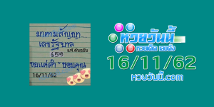 หวยมาตามสัญญา 16/11/62