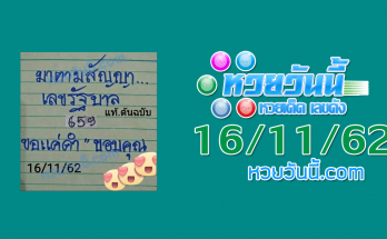 หวยมาตามสัญญา 16/11/62