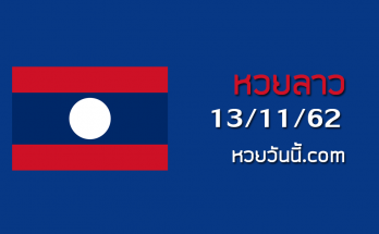 หวยลาววันนี้ 13/11/62 ชุดที่11