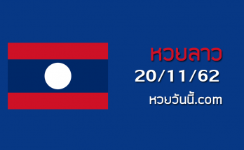 ชุดแนวทางหวยลาว 20/11/62 ชุดที่11