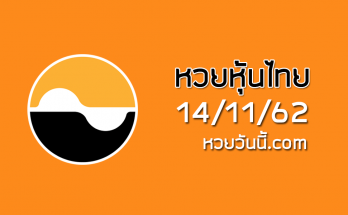 หวยหุ้นงวดนี้ 14/11/62 ชุดที่11