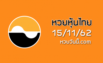 หวยหุ้นวันนี้ 15/11/62 ชุดที่11