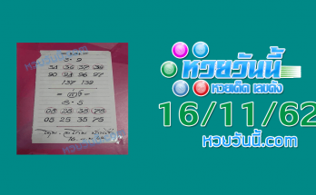 หวยอาจารย์โกยบ้านไร่ 16/11/62