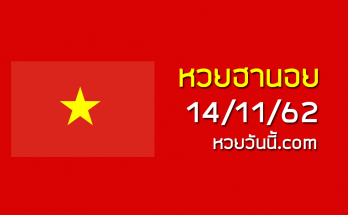 หวยฮานอยวันนี้ 14/11/62 ชุดที่11