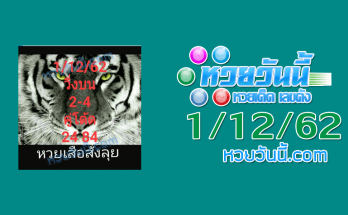 หวยเสือสั่งลุย 1/12/62