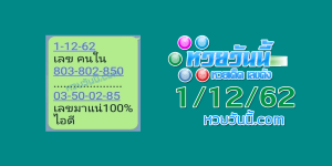 เลขคนใน 1/12/62