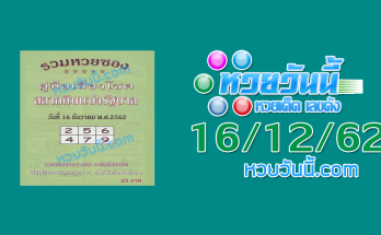 หวยปกเขียว 16/12/62