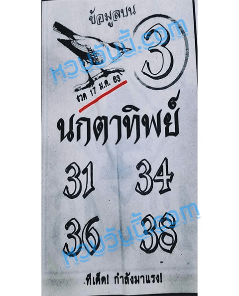 หวยนกตาทิพย์ 17/1/63