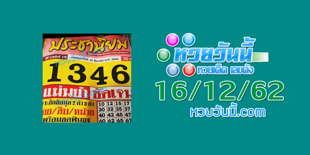 หวยประชานิยม 16/12/62