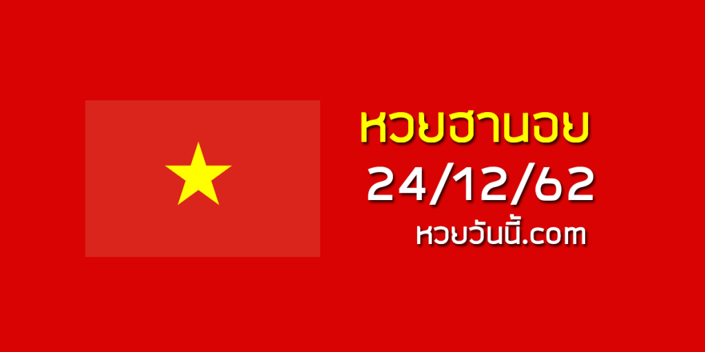 หวยฮานอยวันนี้ 24/12/62 ชุดที่11