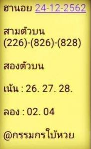 หวยฮานอยวันนี้ 24/12/62 ชุดที่10