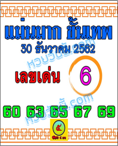 หวยแม่นมากขั้นเทพ 30/12/62