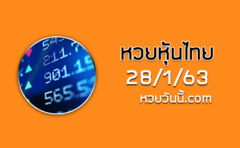 หวยหุ้นวันนี้ 28/1/63 ชุดที่11